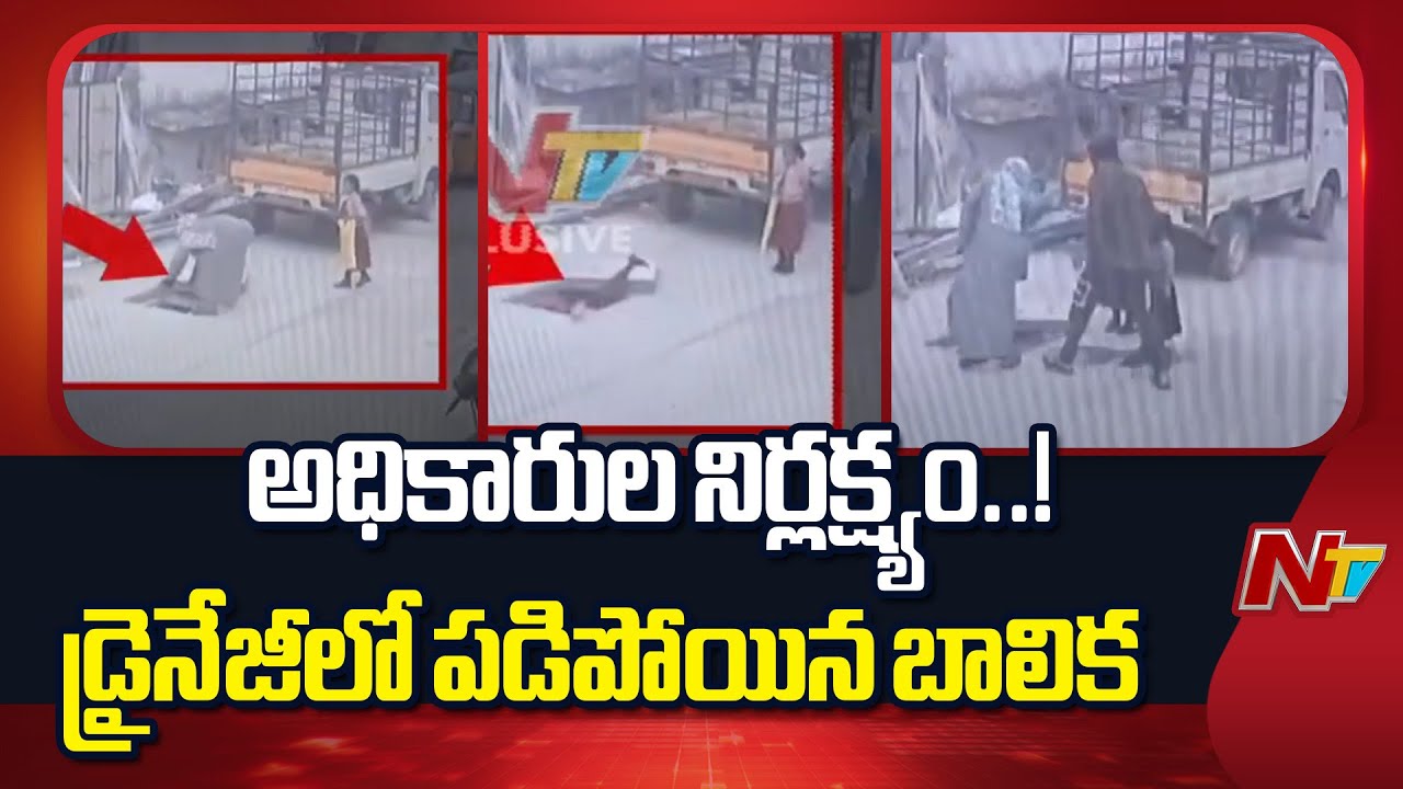 Hyderabad: డ్రైనేజీలో పడిపోయిన బాలిక.. తృటిలో తప్పిన ప్రమాదం