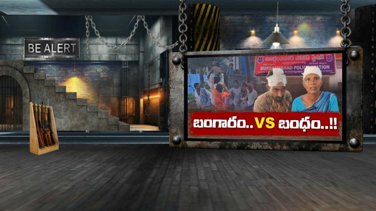 GOLD FIGHTING : మానవ సంబంధాలన్నీ ఆర్ధిక సంబంధాలే