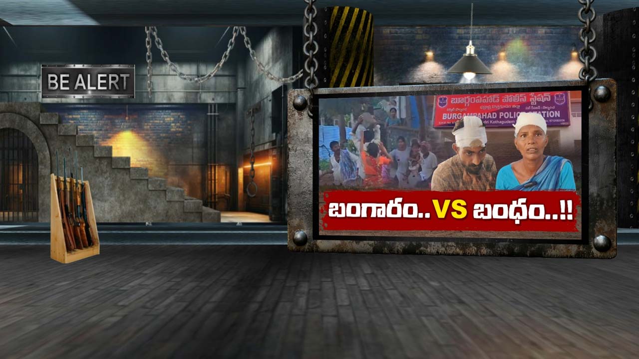 GOLD FIGHTING : మానవ సంబంధాలన్నీ ఆర్ధిక సంబంధాలే