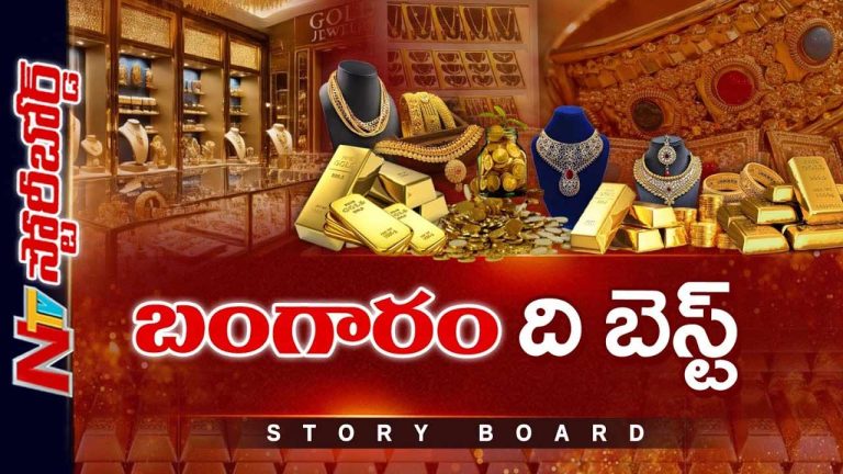 Story board: సామాన్యులకు ‘పసిడి’ని మించిన సిరి లేదా..? బంగారం సేఫ్ ఇన్వెస్ట్‌మెంటా..?