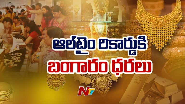 Gold Rates : బంగారం రికార్డు ధర.. ఎప్పుడూ లేని రీతిలో పెరిగిన బంగారం రేట్లు