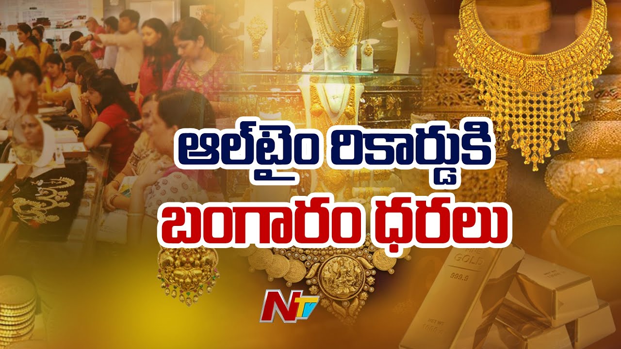 Gold Rates : బంగారం రికార్డు ధర.. ఎప్పుడూ లేని రీతిలో పెరిగిన బంగారం రేట్లు