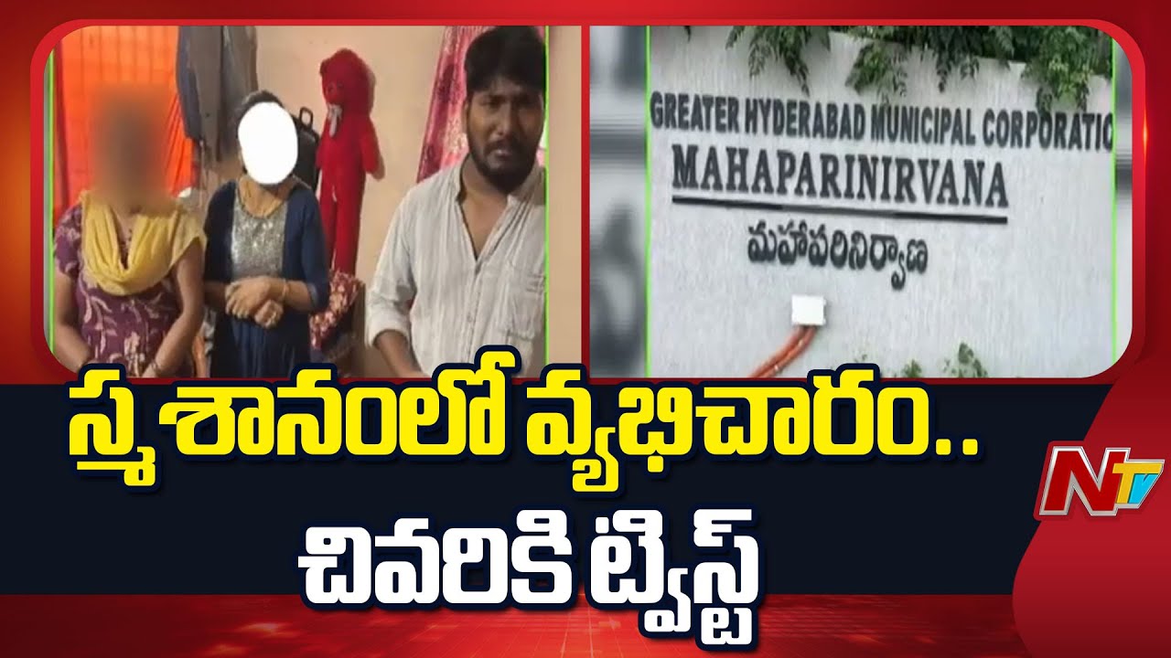 Hyderabad : స్మశానంలోని రూంలో వ్యభిచార దందా నడిపిస్తున్న మహిళా