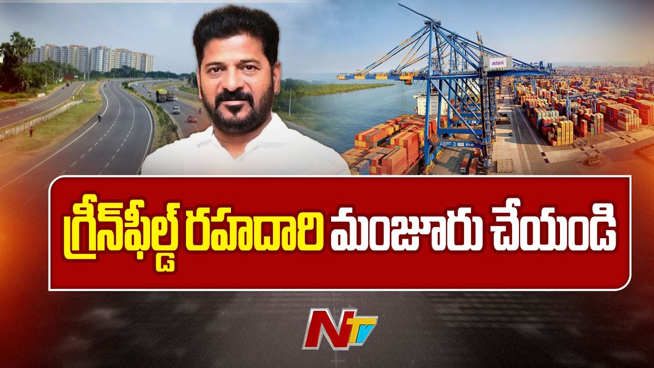 Telangana : తెలంగాణలో గ్రీన్‌ఫీల్డ్‌ హైవే ప్రాజెక్టుకు ఆమోదం కోరిన ప్రభుత్వం