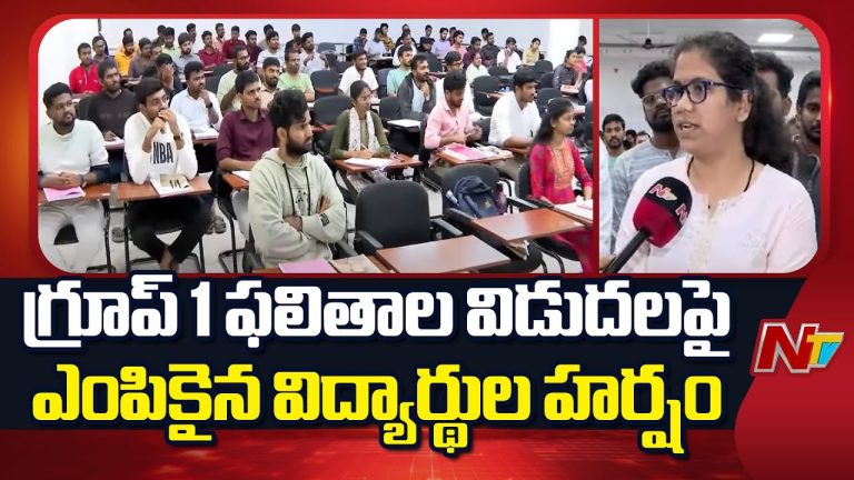 Telangana : ఎన్నో ఏళ్ల మా కల సాకారమైందంటున్న గ్రూప్ 1 టాపర్స్
