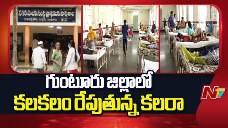 Guntur : గుంటూరు జిల్లాలో కలరా కలకలం.. ప్రజల్లో ఆందోళన