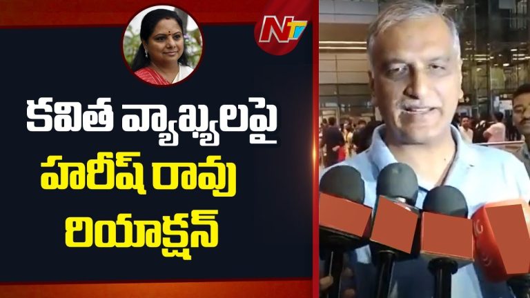 ఎంఎల్సీ కవిత ఆరోపణలపై హరీశ్ రావు స్పందన ఘాటైన కౌంటర్