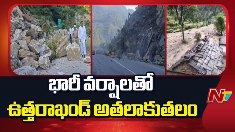 Uttarakhand : ఉత్తరాఖండ్‌లో వర్షాల విరుచుకుపాటు.. రాష్ట్రం అతలాకుతలం!