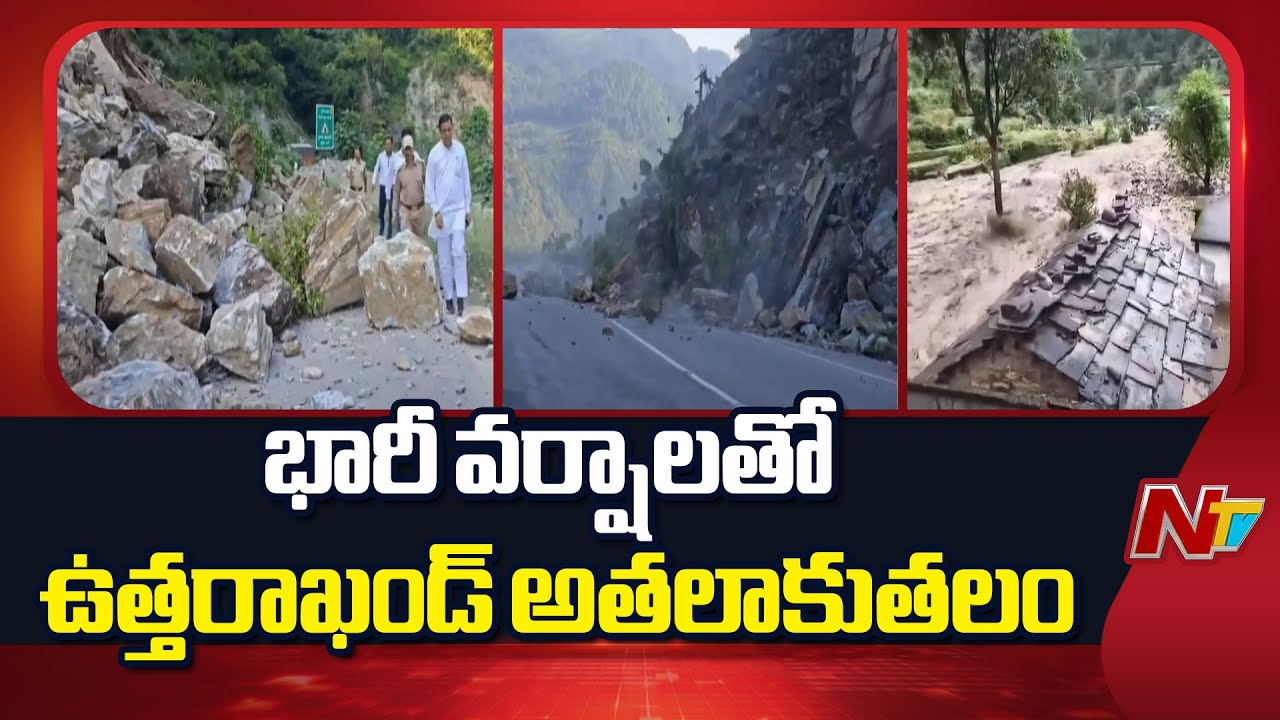 Uttarakhand : ఉత్తరాఖండ్‌లో వర్షాల విరుచుకుపాటు.. రాష్ట్రం అతలాకుతలం!