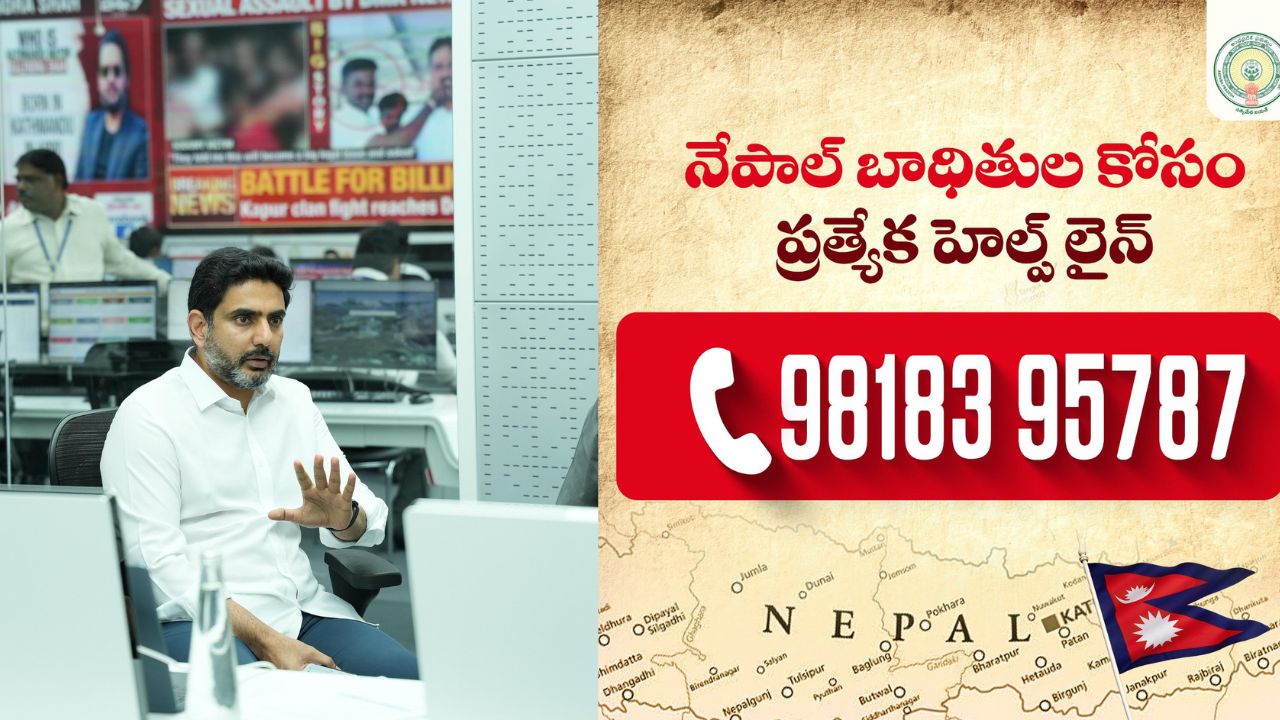 Helpline Number: నేపాల్ బాధితుల కోసం ప్రత్యేక హెల్ప్ లైన్..!