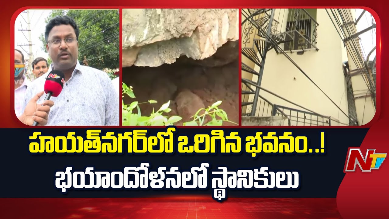 Hyderabad : హయత్‌నగర్‌లో పక్కకు ఒరిగిన భవనం, కూలిపోతుందనే భయాందోళనలో ప్రజలు