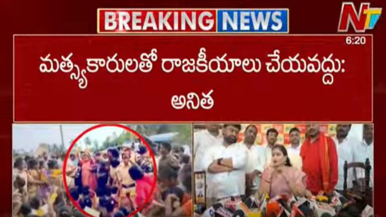 Minister Anitha: మత్స్యకారులతో రాజకీయాలు చేయొద్దు..