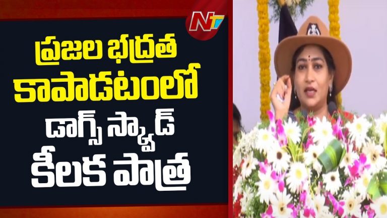 Home Minister Anitha : టెక్నాలజీ చేయలేని పనులను స్నిఫర్ డాగ్స్ చేసాయి
