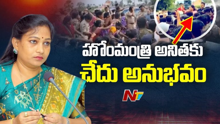 Anakapalli : హోంమంత్రి అనిత కాన్వాయ్ ను అడ్డుకొని, వ్యతిరేకంగా నినాదాలు