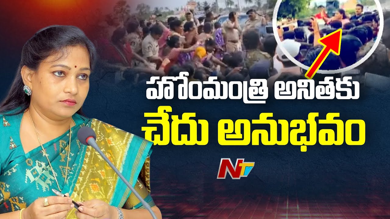 Anakapalli : హోంమంత్రి అనిత కాన్వాయ్ ను అడ్డుకొని, వ్యతిరేకంగా నినాదాలు