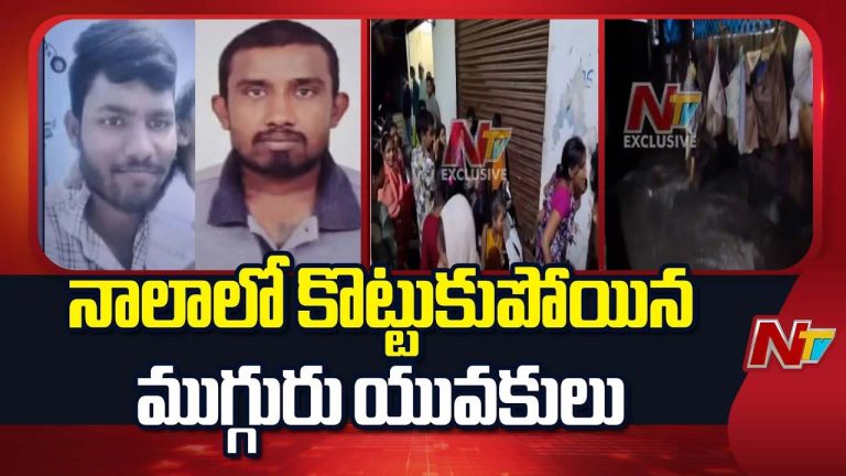 TG Rains: హైదరాబాద్ ను వణికించిన వాన.. అఫ్జల్ సాగర్ నాలాలో పడి కొట్టుకుపోయిన మామ అల్లుడు