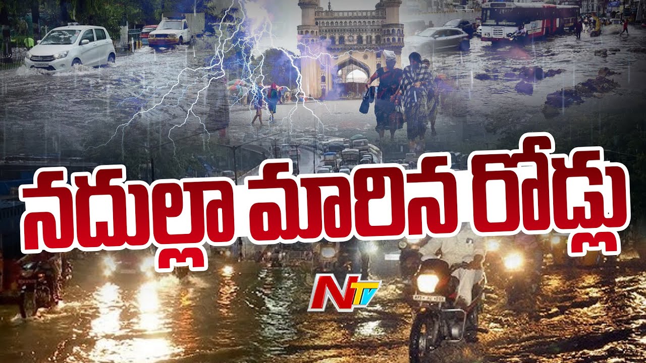 Hyderabad Rains: హైదరాబాద్‌లో వర్షం బీభత్సం, రోడ్లు నదుల్లా మారి ప్రజలు ఇబ్బందులు