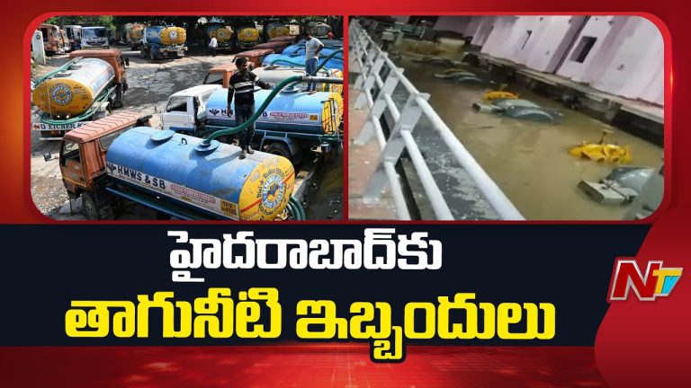 Hyderabad : హైదరాబాద్ తాగునీటికి షాక్, నీట మునిగిన మంజీరా ఫిల్టర్ బెడ్.. ప్రజలకు ఇబ్బందులు
