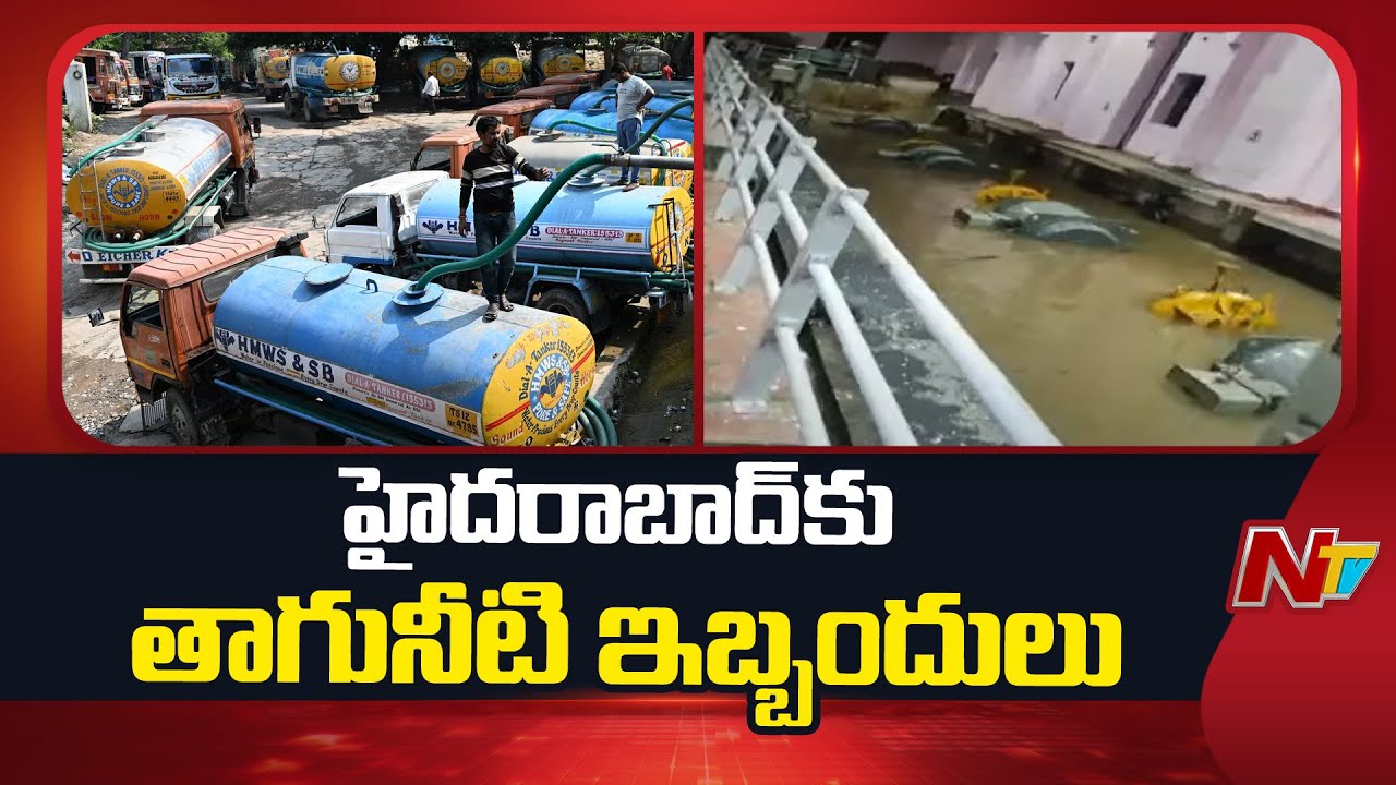 Hyderabad : హైదరాబాద్ తాగునీటికి షాక్, నీట మునిగిన మంజీరా ఫిల్టర్ బెడ్.. ప్రజలకు ఇబ్బందులు