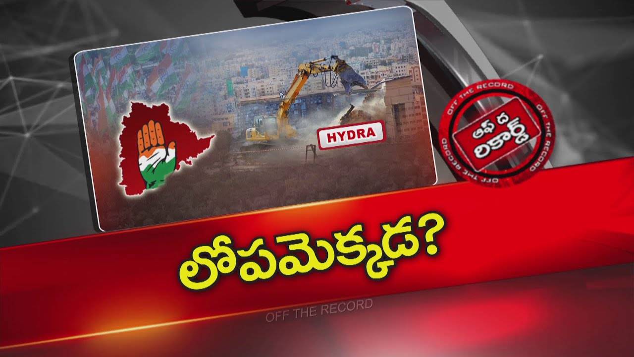 Off The Record : చేసింది మంచి పని అయినా చెప్పుకోలేకపోతున్న ప్రభుత్వం