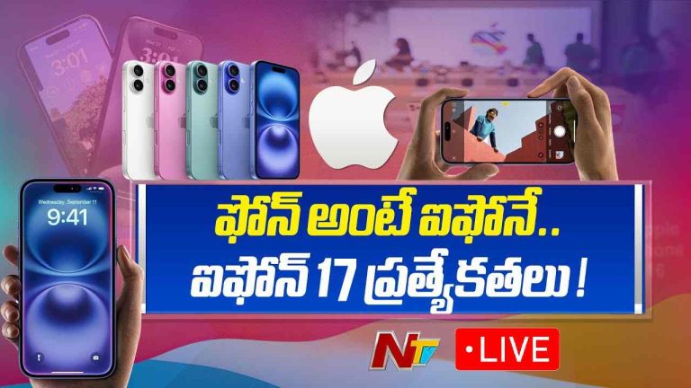 Apple Event 2025 Live: ‘ఐఫోన్’ 17 లాంచ్ ఈవెంట్ లైవ్