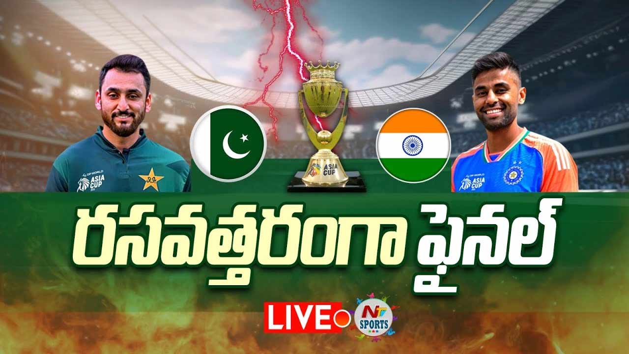 Ind vs Pak Final Live Updates : 146 పరుగులకు పాక్ ఆలౌట్