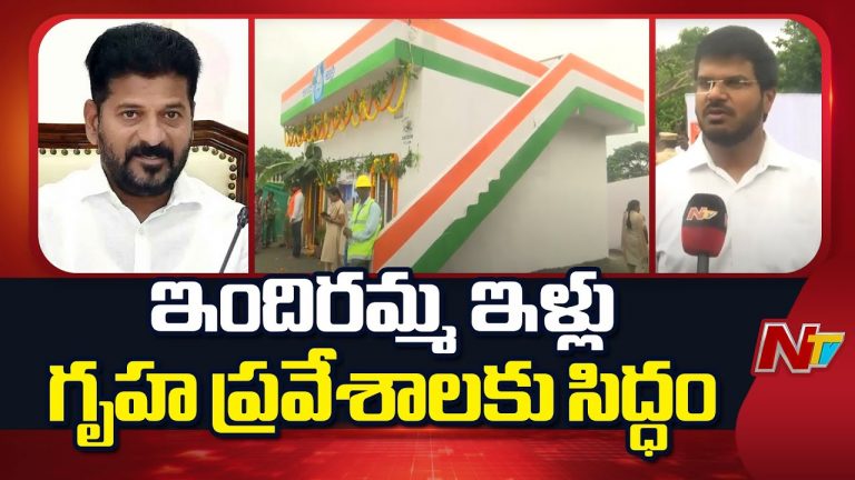 Indiramma Houses Distribution : మాకు ఇల్లులు వస్తాయని కలలో కూడా ఊహించలేదు