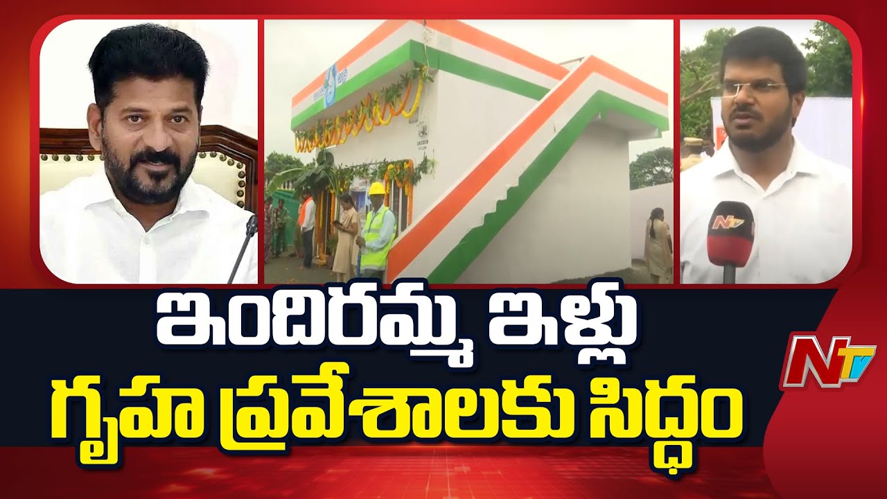 Indiramma Houses Distribution : మాకు ఇల్లులు వస్తాయని కలలో కూడా ఊహించలేదు