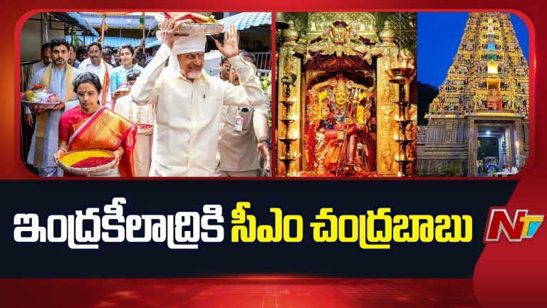 Vijayawada : ఇంద్రకీలాద్రి కనకదుర్గ అమ్మవారికి పట్టువస్త్రాలు సమర్పించనున్న సీఎం చంద్రబాబు
