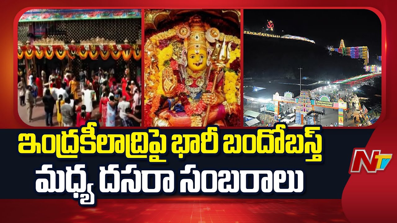 Dussehra Celebrations : ఇంద్రకీలాద్రిపై దసరా సంబరాలు, భక్తుల సందడి, భారీ బందోబస్త్ మధ్య వేడుకలు