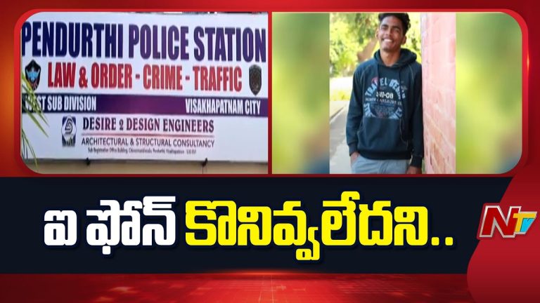 Visakhapatnam : ఐఫోన్ కొనివ్వలేదని యువకుడు ఆత్మహత్య !