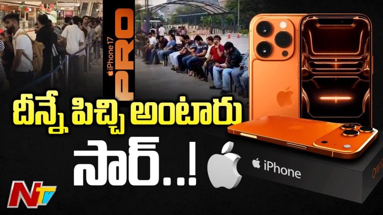 హైదరాబాద్‌లో ఐఫోన్ 17 సిరీస్ విడుదల – భారీ డిమాండ్, ఔట్‌లెట్ల ముందు లైన్ కట్టిన యువత.