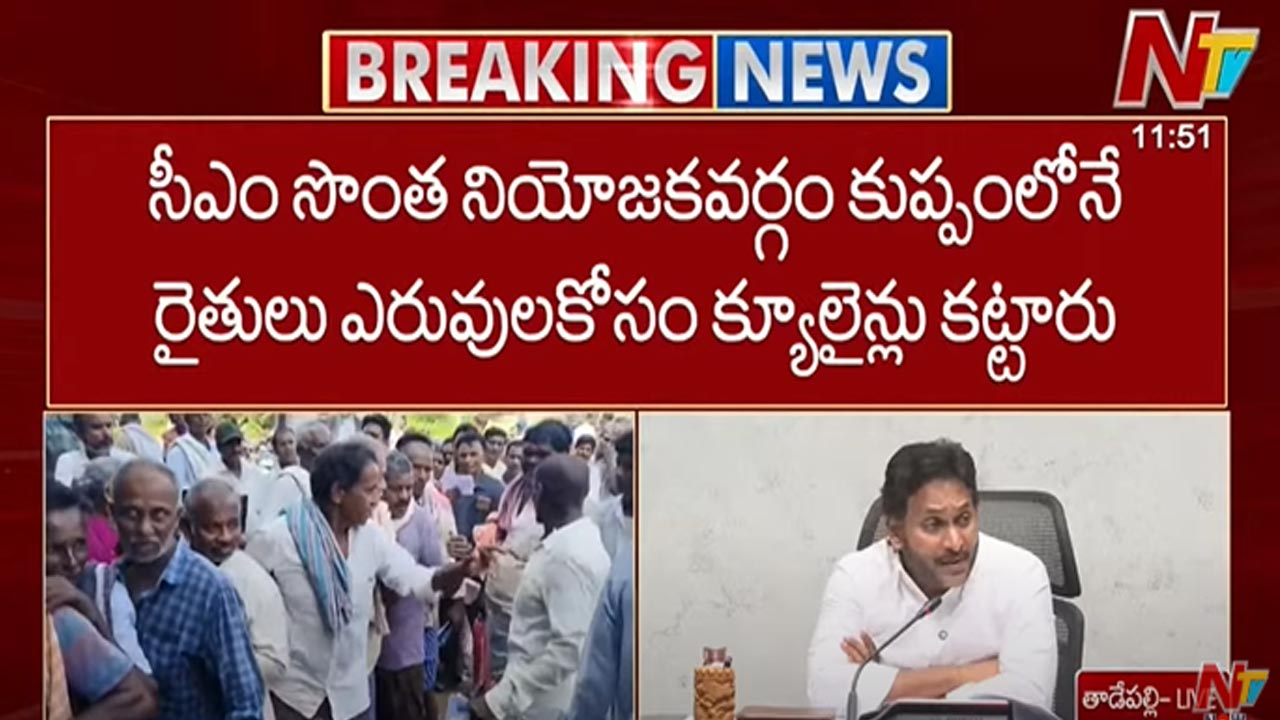 YS Jagan Setairs Chandrababu: చంద్రబాబు సొంత నియోజక వర్గంలోనూ ఎరువులు దొరకట్లేదు..