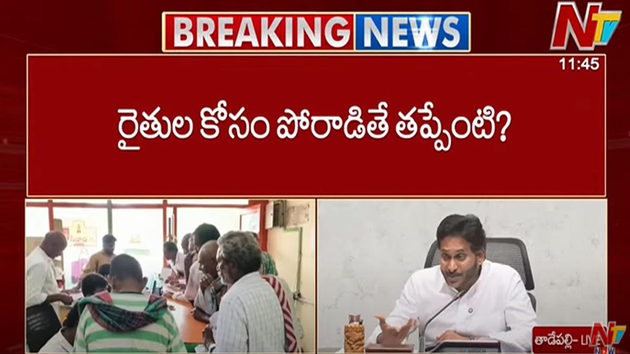 YS Jagan: బ్లాక్ మార్కెట్ లోకి ఎరువుల తరలింపు.. రైతుల కోసం పోరాడితే తప్పేంటి..?