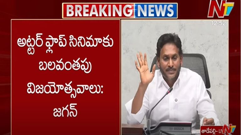 YS Jagan on Super Six: అట్టర్ ఫ్లాప్ సినిమాకు బలవంతపు విజయోత్సవాలు..