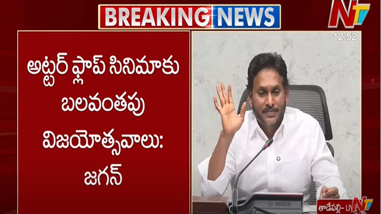 YS Jagan on Super Six: అట్టర్ ఫ్లాప్ సినిమాకు బలవంతపు విజయోత్సవాలు..