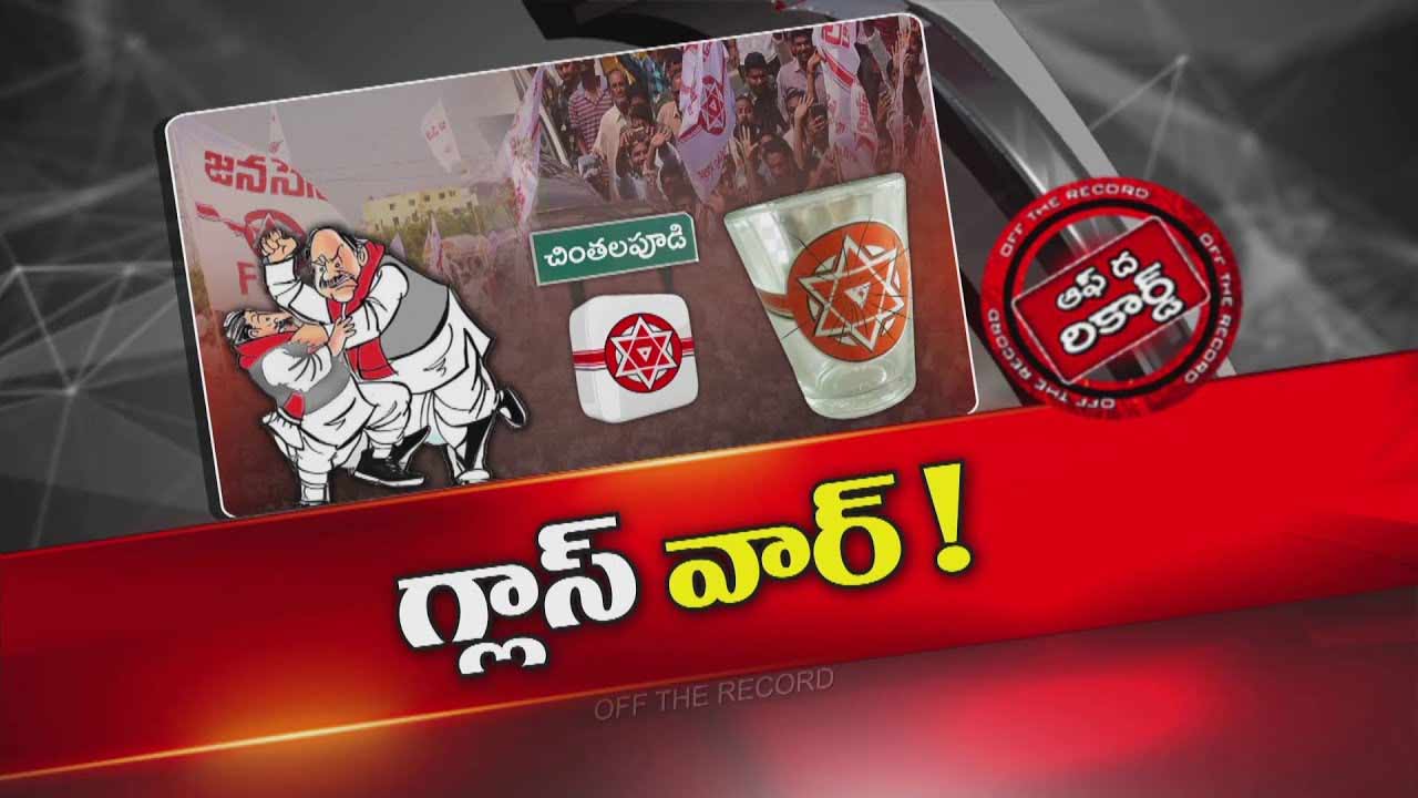 Off The Record: అక్కడ జనసేనలో నామినేటెడ్ చిచ్చు.. మూకుమ్మడిగా పవన్ దృష్టికి..