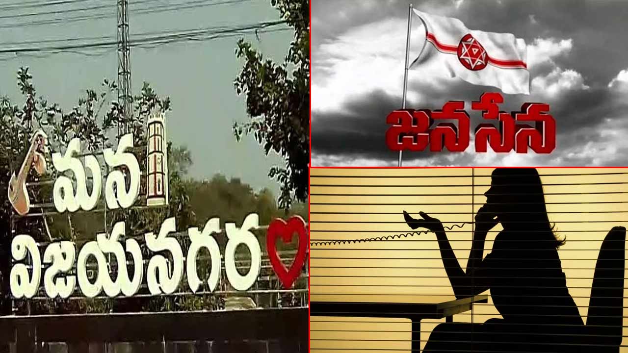 Vizianagaram: జనసేనలో కలకలం రేపుతున్న మహిళ నేత వ్యాఖ్యలు..