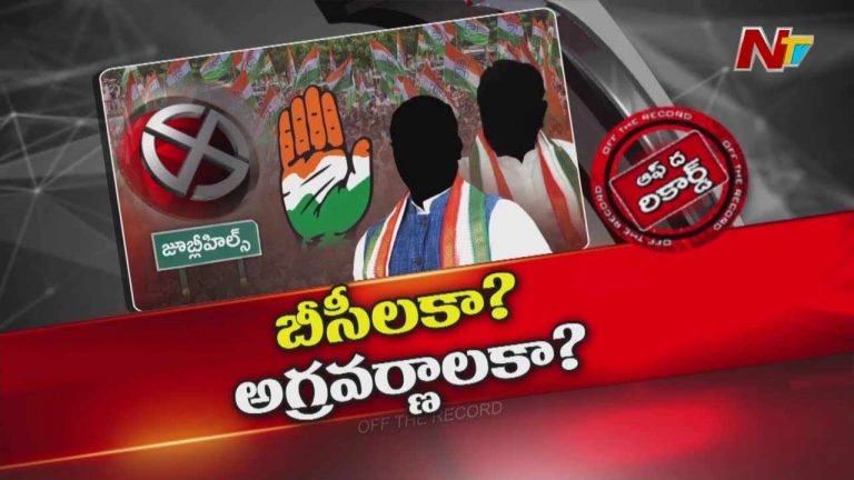 Off The Record : జూబ్లీహిల్స్ ఉపఎన్నికపై కాంగ్రెస్ స్పెషల్ ఫోకస్.. ఇంతకీ అభ్యర్థి ఎవరు?