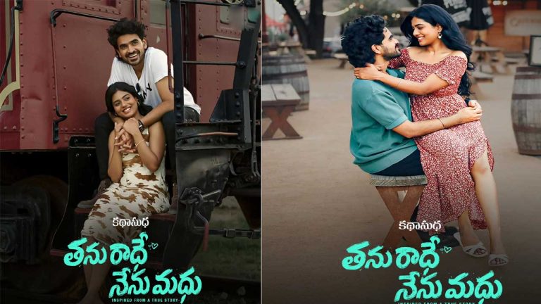 Tanu Radhe Nenu Madhu : ఆర్.పి.పట్నాయక్ డైరెక్షన్, యాంకర్ గీతా భగత్ ప్రొడ్యూసర్.. ఆ ఓటీటీలో స్ట్రీమింగ్!