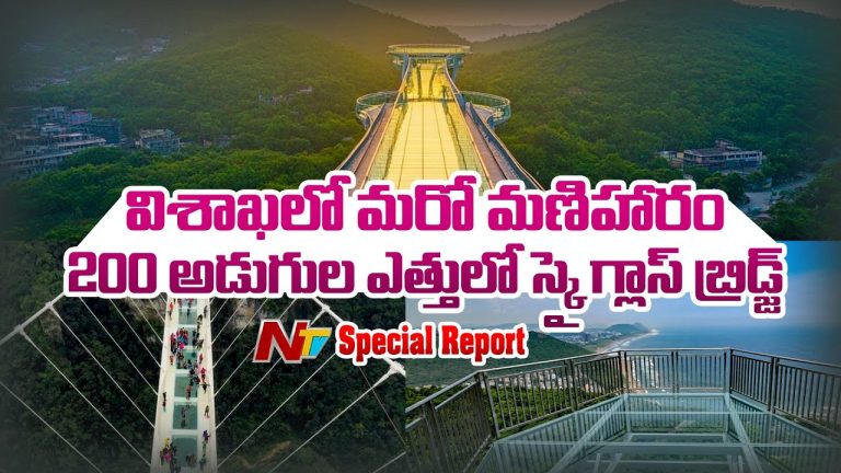 Visakhapatnam : విశాఖలో అతిపెద్ద స్కైవాక్ గ్లాస్ బ్రిడ్జ్ ప్రారంభం కైలాసగిరి ప్రత్యేక ఆకర్షణ
