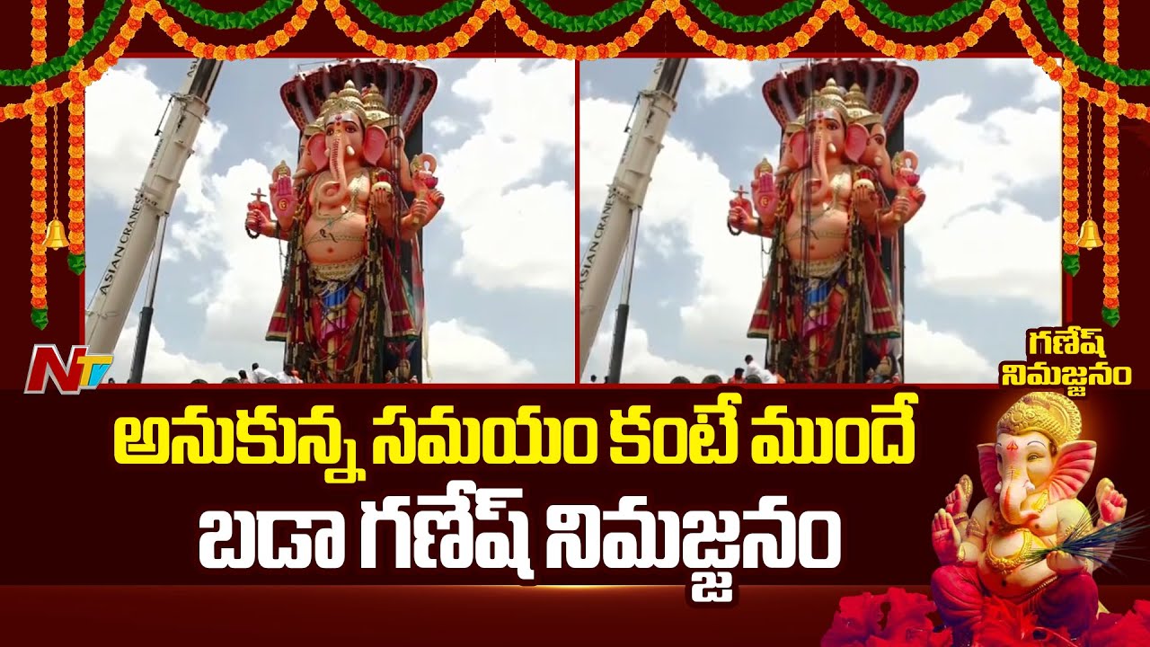 Khairatabad Ganesh Nimajjanam : కాసేపట్లో గంగమ్మ ఒడికి మహాగణపతి