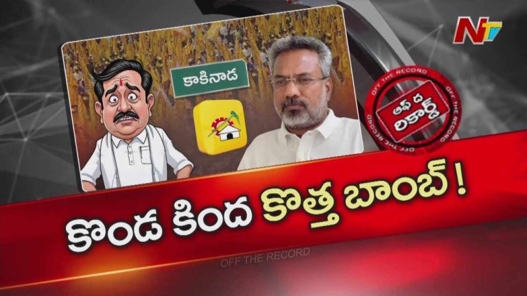 Off The Record : ఆ టీడీపీ ఎమ్మెల్యే సీటు కింద అధిష్టానమే బాంబు పెట్టేసిందా..?