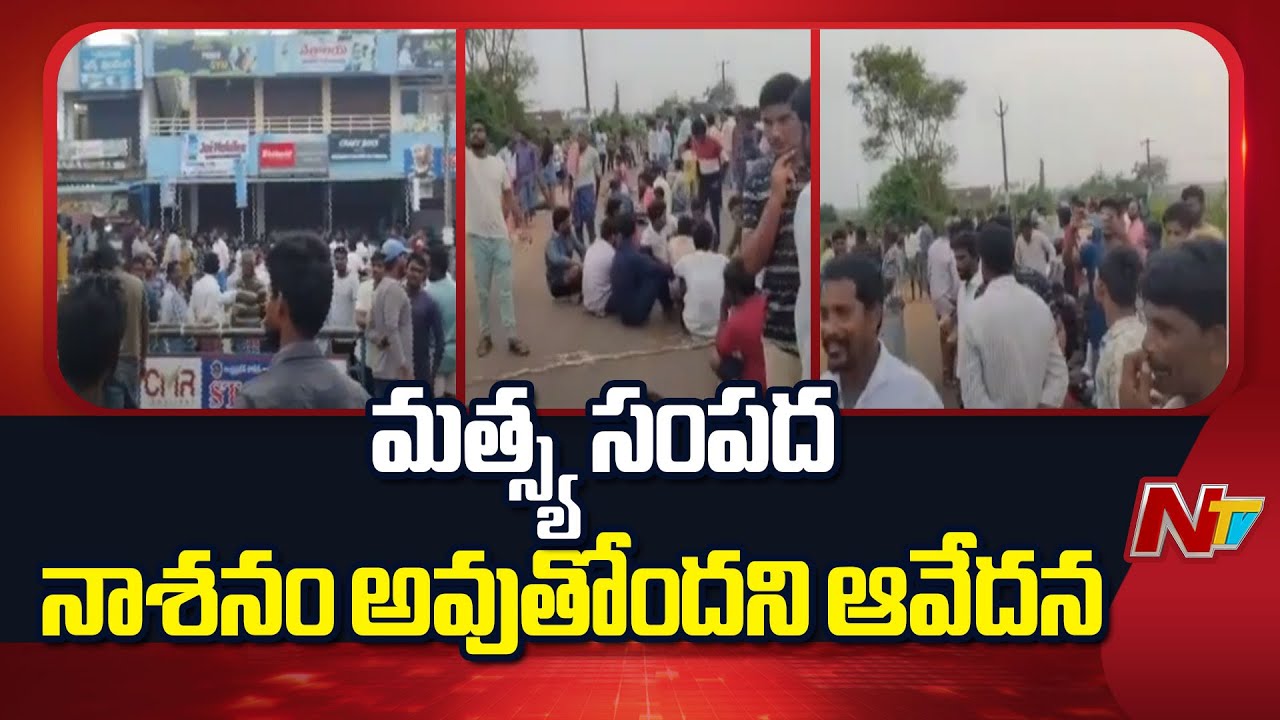 Kakinada : కాకినాడ ఉప్పాడలో మత్స్యకారుల ఆందోళన – సమస్యల పరిష్కారం కోరుతూ నిరసన