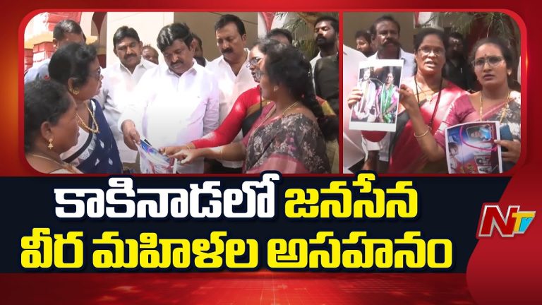Kakinada: కాకినాడలో జనసేన వీర మహిళల అసహనం