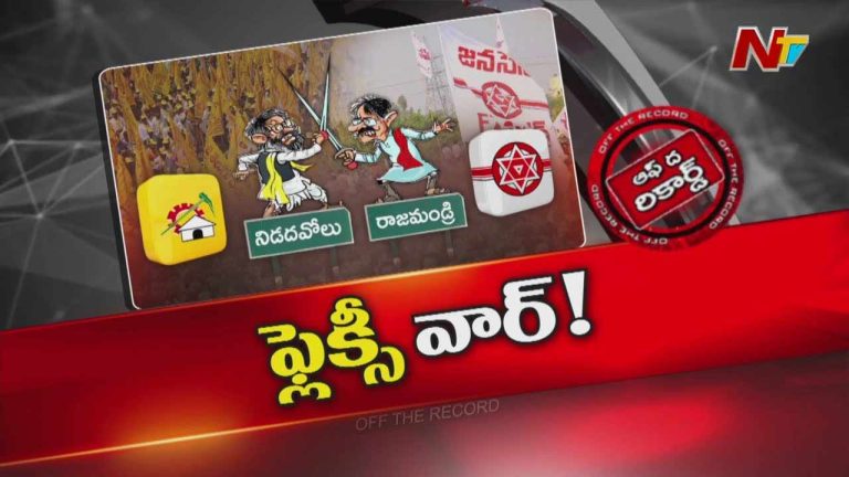 Off The Record : మంత్రి కందుల దుర్గేష్ పుట్టిన రోజు వేడుకలు కూటమిలో కుంపట్లు రాజేశాయా?