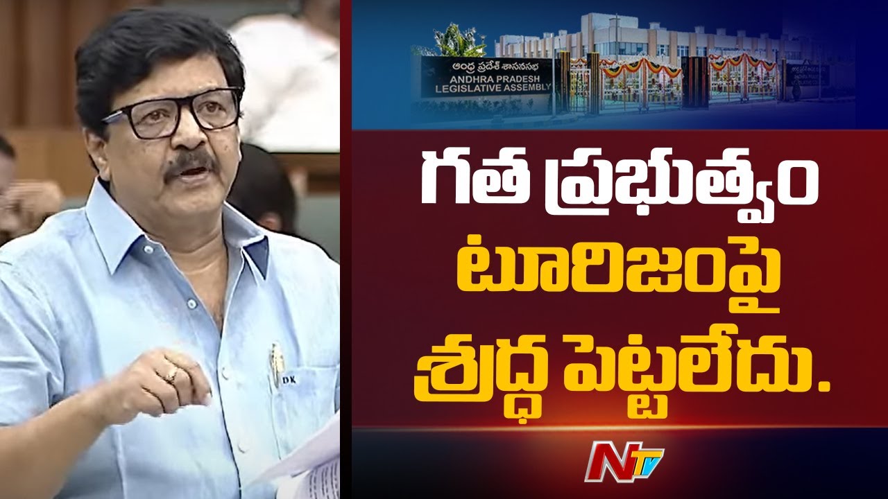 AP Assembly : ఏపీ అసెంబ్లీలో మంత్రి కందుల దుర్గేష్ ఘాటైన ప్రసంగం