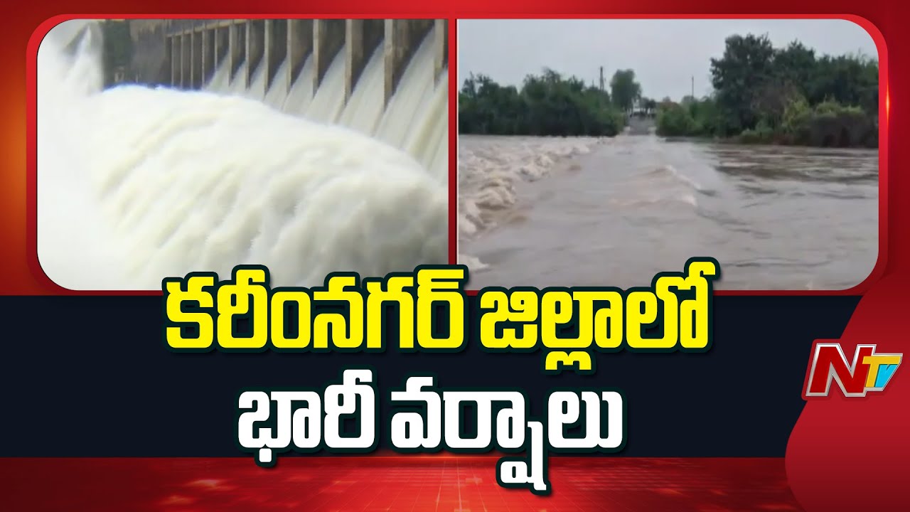 Karimnagar : కరీంనగర్‌లో భారీ వర్షాలు, లోయర్ మానేరు జలాశయానికి వెల్లువెత్తుతున్న వరదనీరు