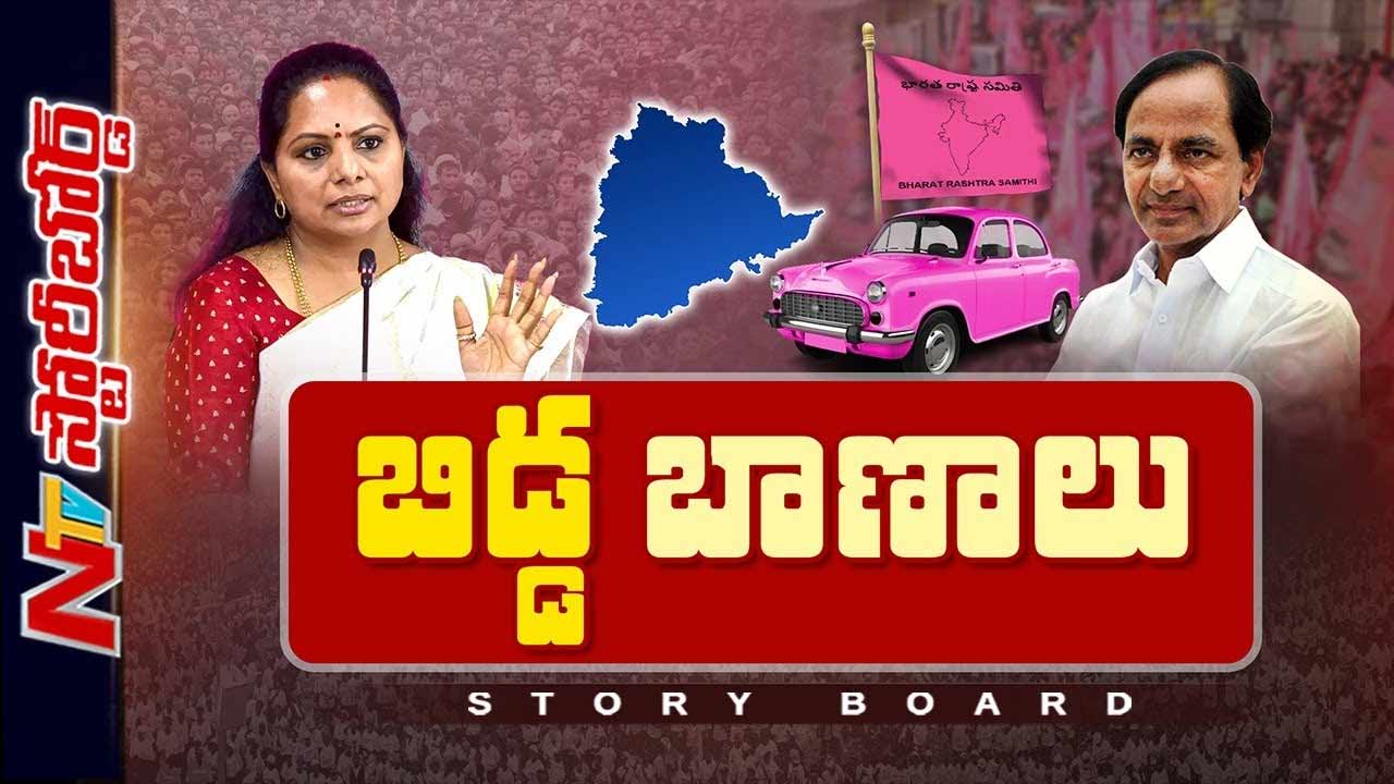 Storyboard: కవిత ఎపిసోడ్ బీఆర్ఎస్‌కు పెద్ద సమస్యేనా..?