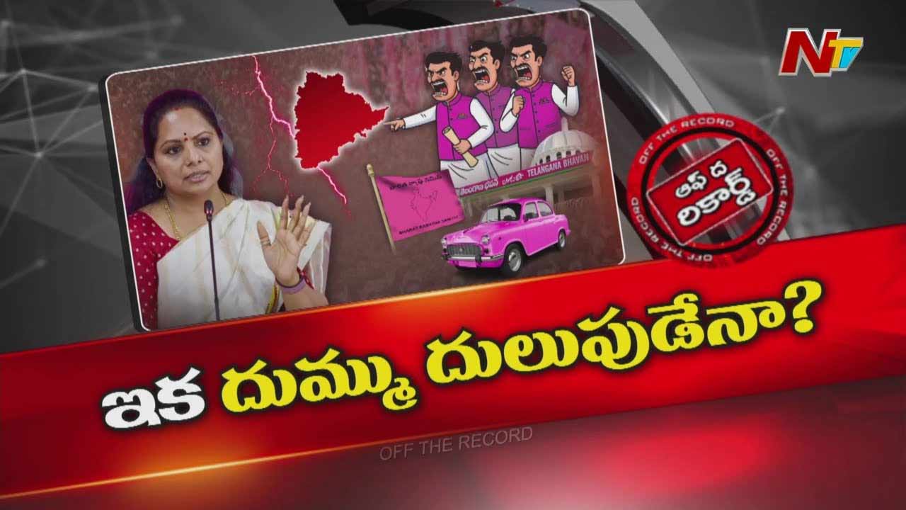 Off The Record: కవితపై ఎటాక్⁭కి బీఆర్ఎస్ సిద్ధమవుతోందా?